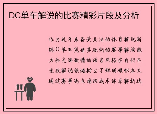 DC单车解说的比赛精彩片段及分析