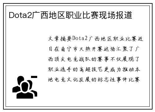 Dota2广西地区职业比赛现场报道