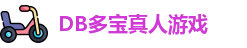 DB真人